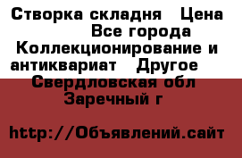 Створка складня › Цена ­ 700 - Все города Коллекционирование и антиквариат » Другое   . Свердловская обл.,Заречный г.